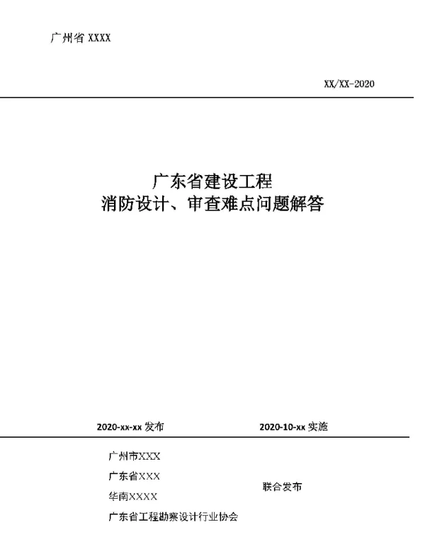 广东省建设工程消防设计、审查疑难问题解析（仅电气）