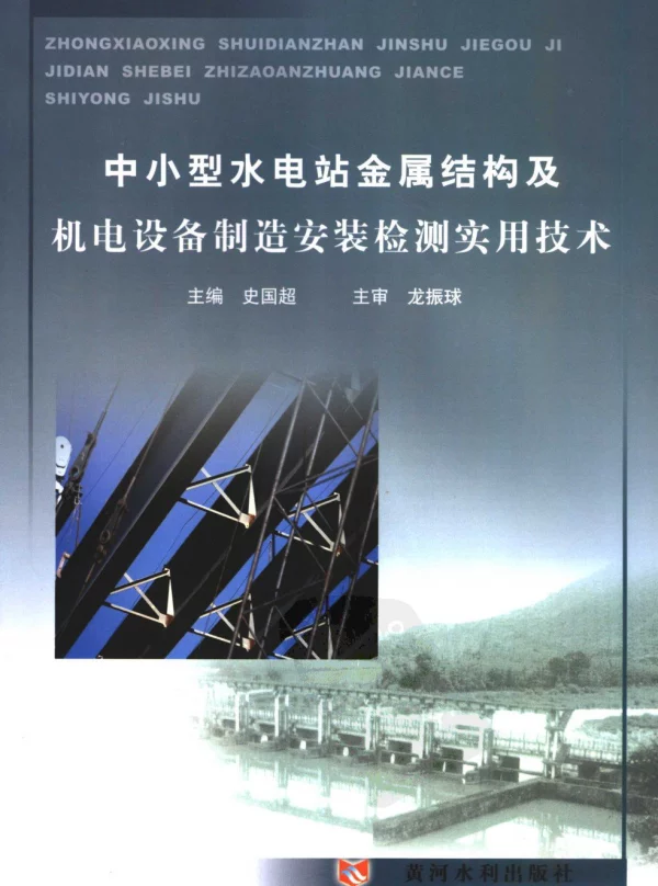 中小型水电站金属结构及机电设备制安检测实用技术