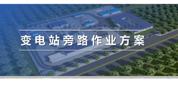 变电站旁路作业方案