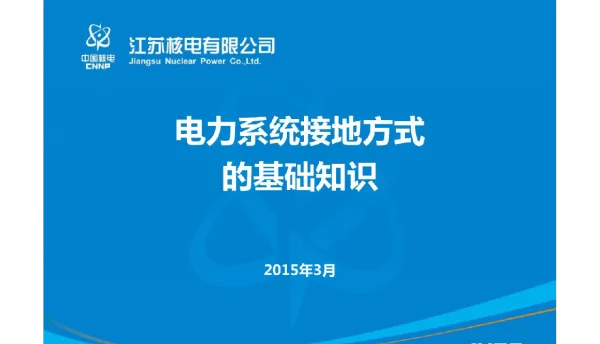 电力系统接地方式的基础知识