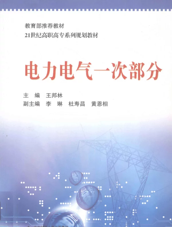 电力电气一次部分 