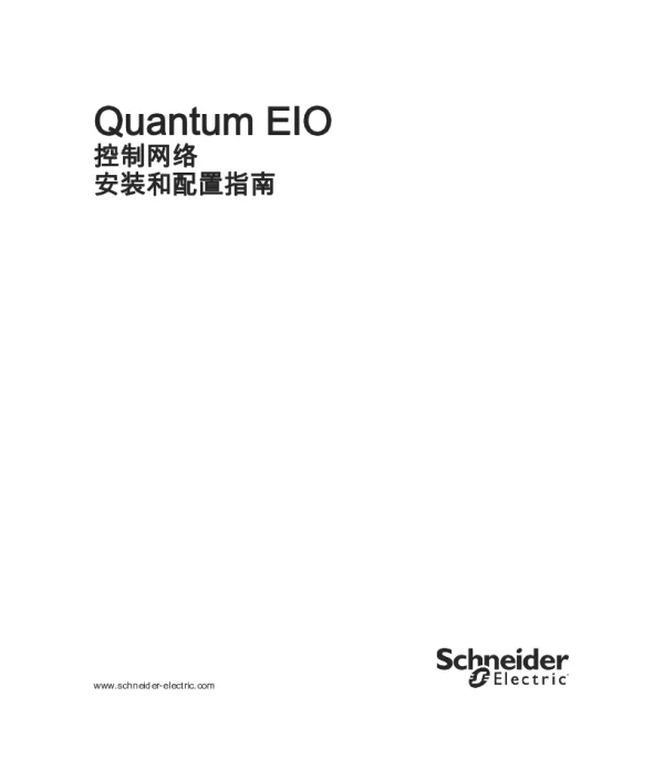 施耐德QuantumEIO-控制网络安装和配置指南