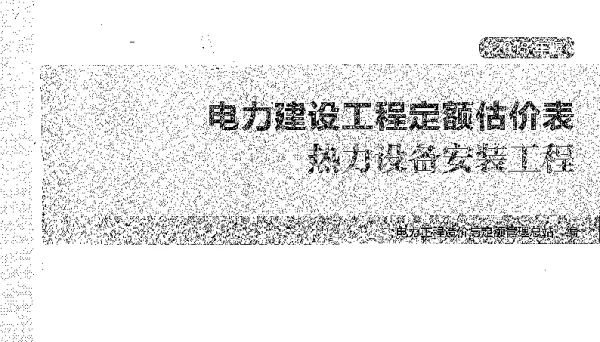 电力建设工程定额估价表热力设备安装工程