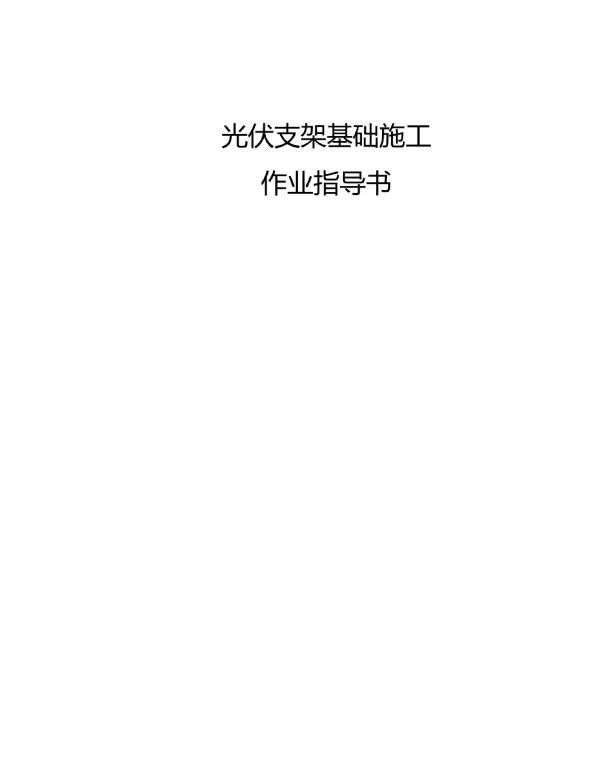 光伏支架基础施工作业指导书