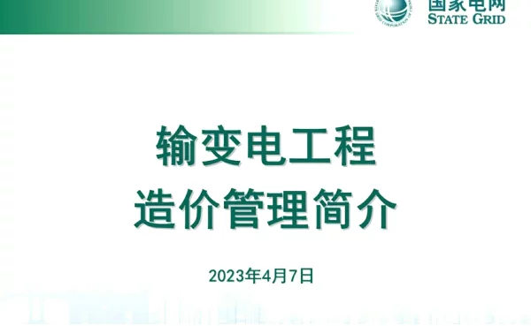 2023年4月最新输变电工程造价管理