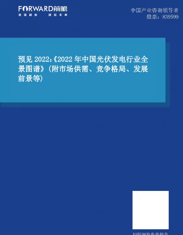 预见2022：《2022年中国光伏发电行业全景图谱》