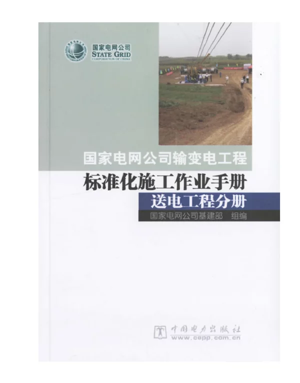 国家电网公司输变电工程标准化施工作业手册送电工程分册