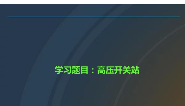 97页完整版10KV高压配电知识培训