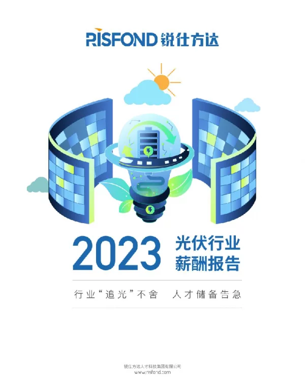 2023年光伏行业薪酬报告-46页
