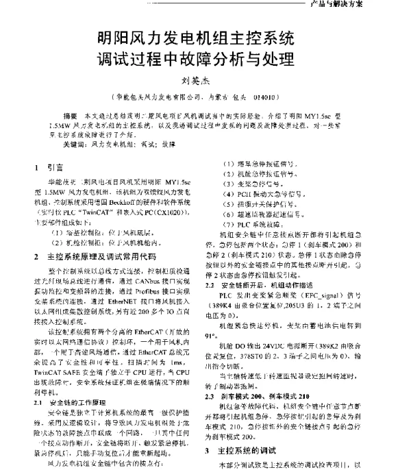 明阳风力发电机组主控系统调试过程中故障分析与处理