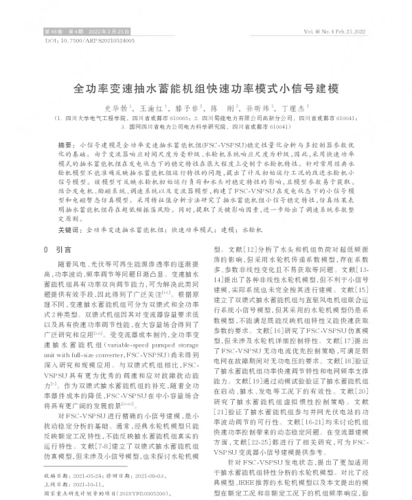 全功率变速抽水蓄能机组快速功率模式小信号建模