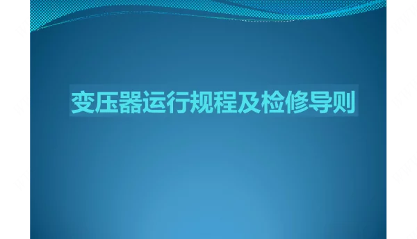 58页变压器运行规程及检修导则