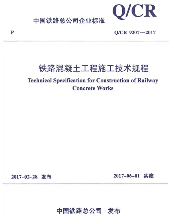 QCR9207-2017铁路混凝土工程施工技术规程