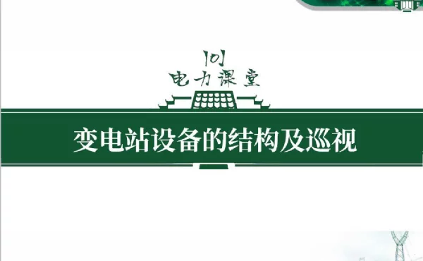 变压器的结构及日常运维