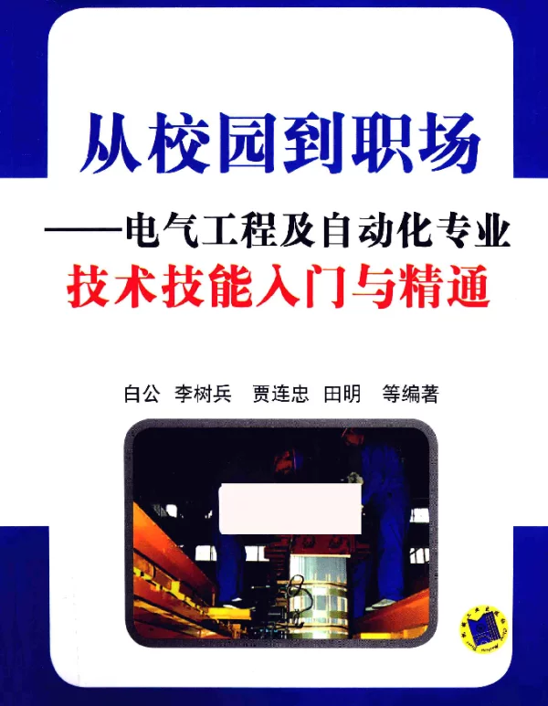 从校园到职场电气工程及自动化专业技术技能入门与精通[白公编著]2013年