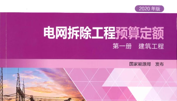 电网拆除工程预算定额第一册建筑工程（2020）