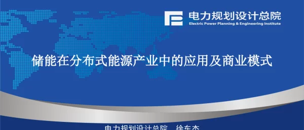 《储能在分布式能源产业中的应用及商业模式》电力规划设计总院