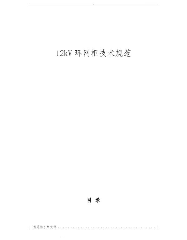 12kV环网柜技术规范标准