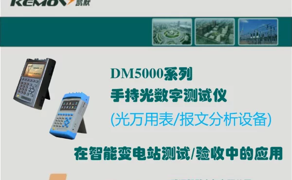 智能变电站手持式光数字测试仪