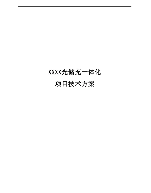 58页光储充一体化项目技术方案