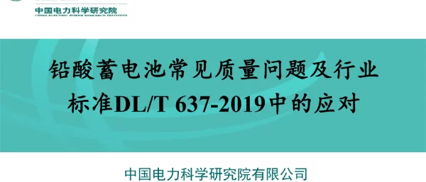 铅酸蓄电池常见质量问题及行业标准DLT637-2019中的应对