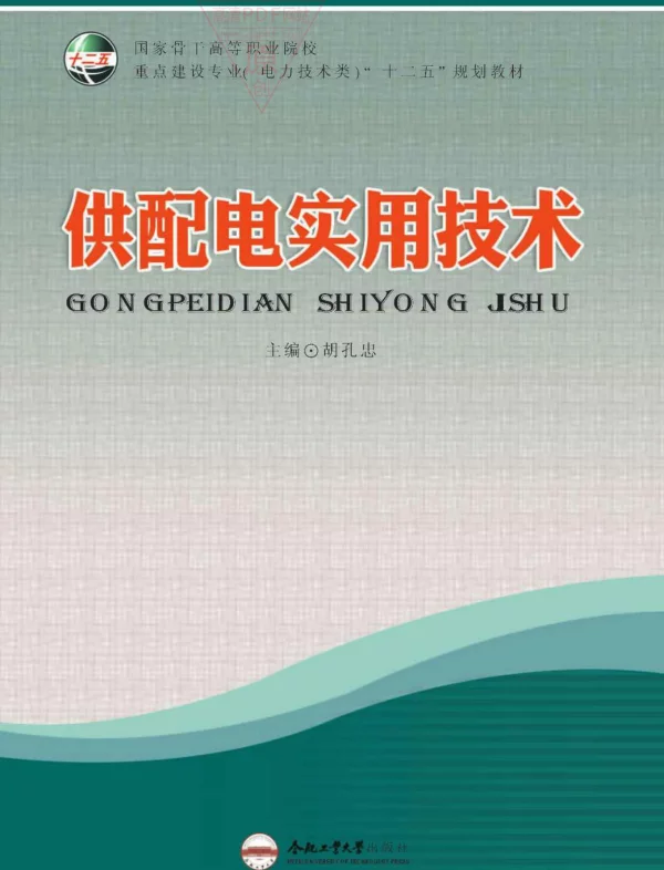 供配电实用技术胡孔忠