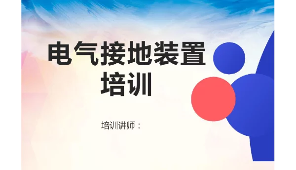 66页电气接地装置培训课件
