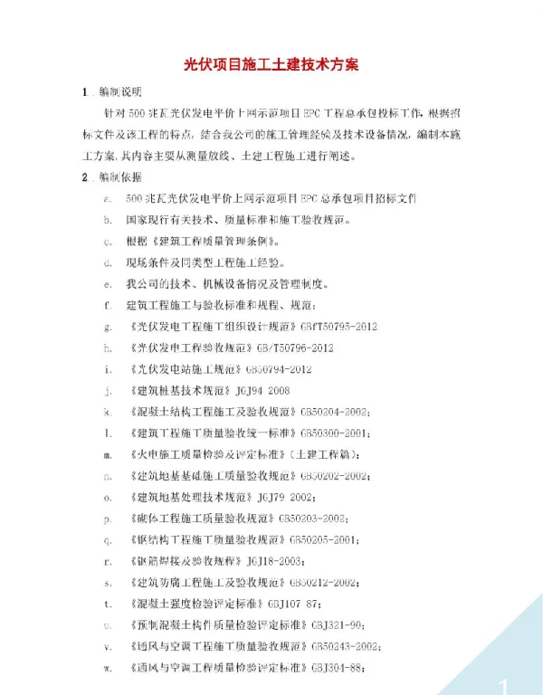 光伏项目施工土建技术方案