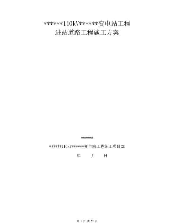 变电站进站道路施工方案