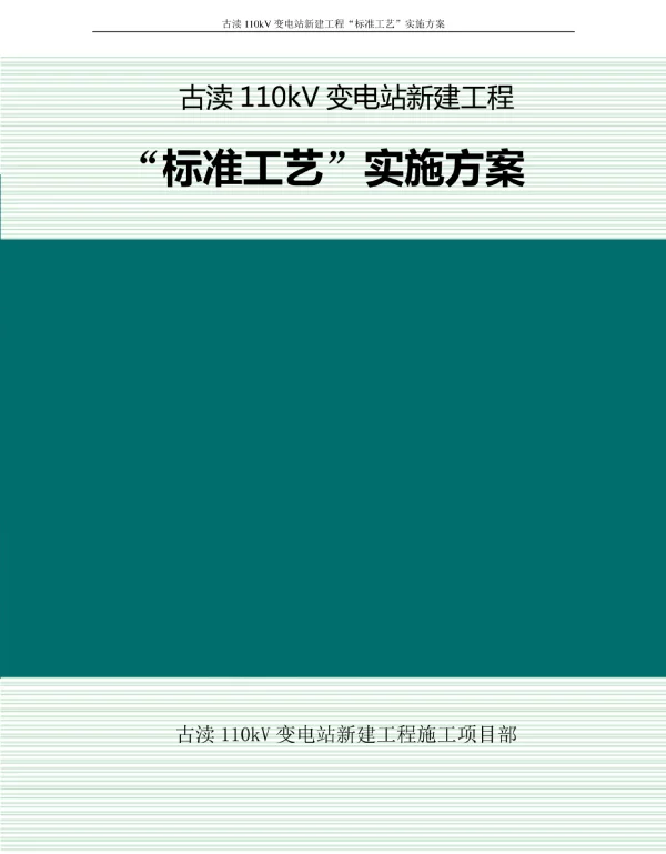 古渎110kV变电站新建工程标准工艺实施方案
