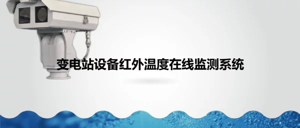变电站红外温度在线监测系统
