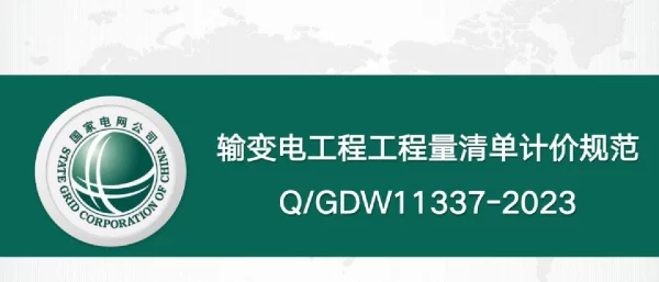 2023-输变电工程工程量清单计价规范宣贯材料