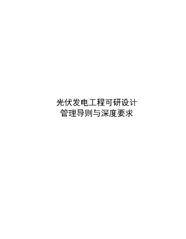 光伏发电工程可研设计管理导则与深度要求2022