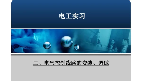 电气控制线路的安装、调试课件