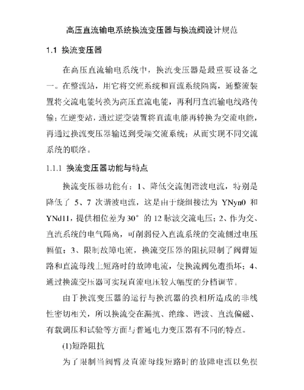 高压直流输电系统换流变压器与换流阀设计