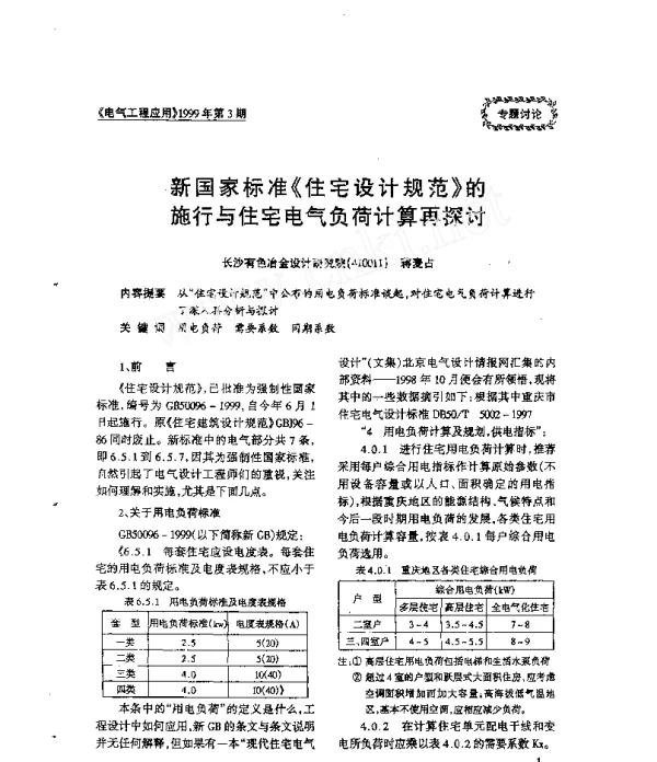 新国家标准_住宅设计规范_的施行与住宅电气负荷计算再探讨