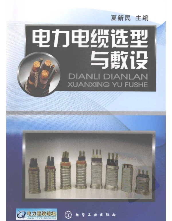 电力电缆选型与敷设