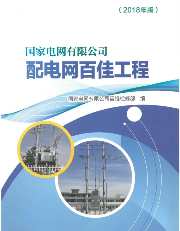 国家电网配电网百佳工程（2018版）