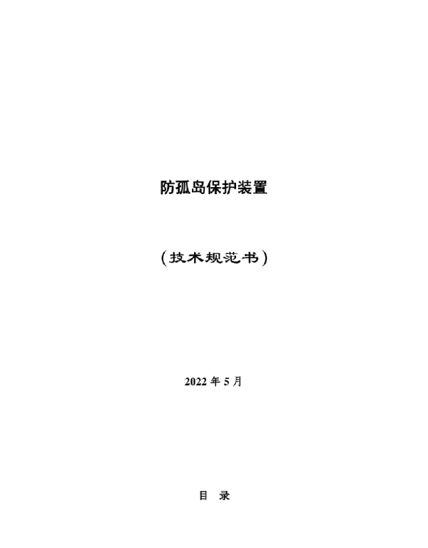 2022年最新防孤岛保护装置技术规范书