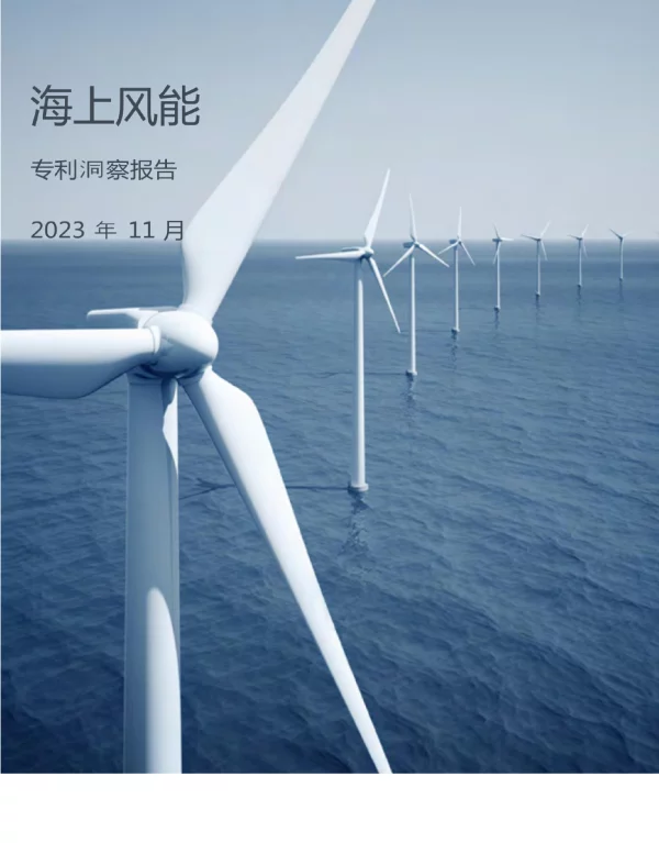 2023海上风能专利报告分析
