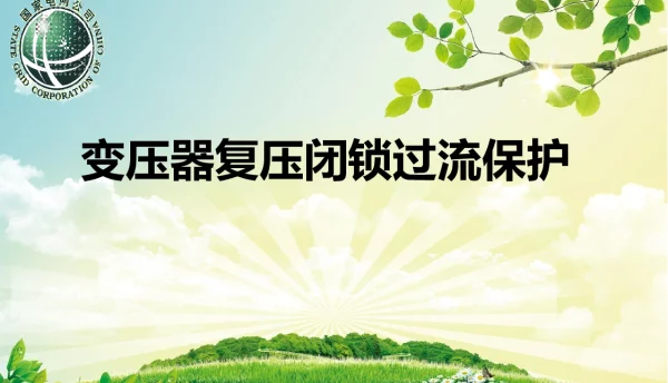 变压器复压闭锁过流保护