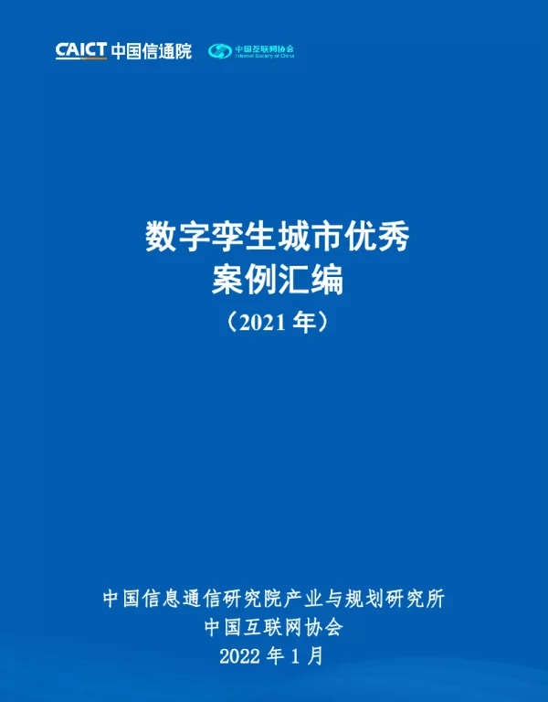数字孪生城市优秀案例汇编（2021年）
