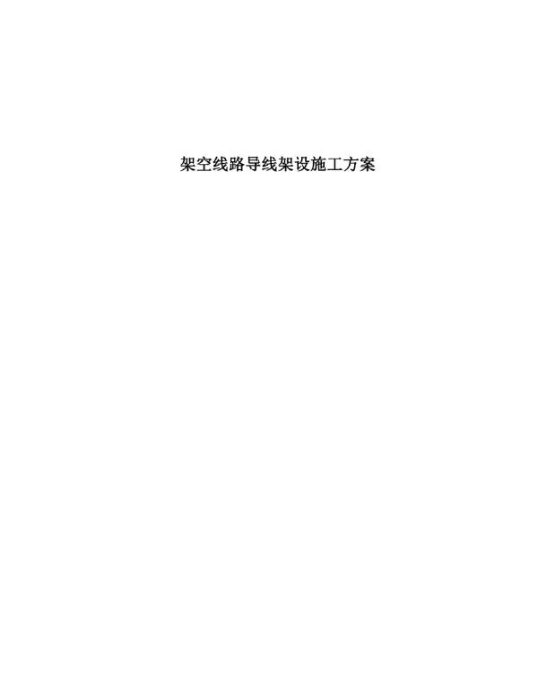 架空线路导线架设施工方案