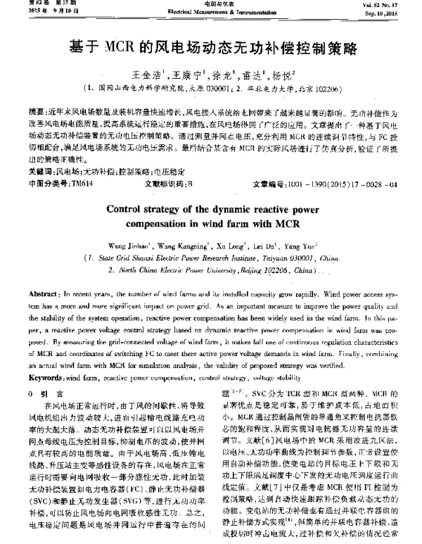 基于MCR的风电场动态无功补偿控制策略-