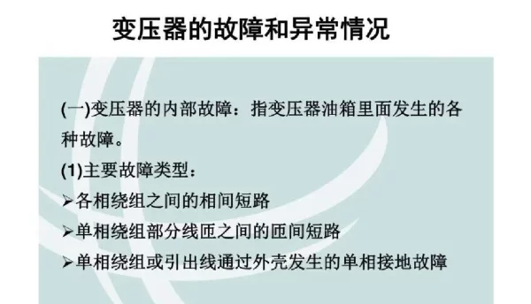 变压器的故障和异常情况