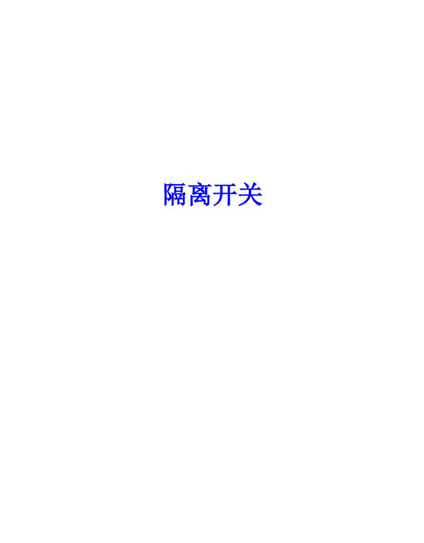 隔离开关学习资料