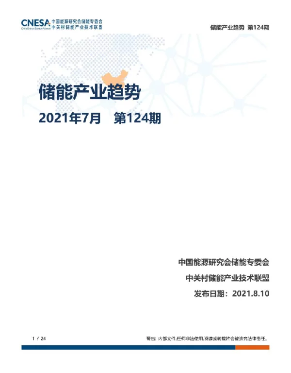 储能研究平台-储能产业趋势-2021年7月