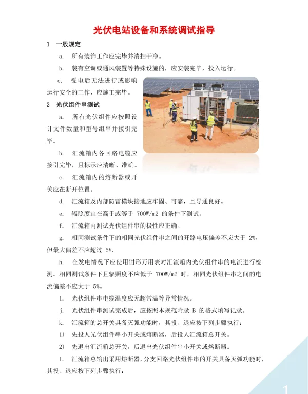 光伏电站设备和系统调试指导