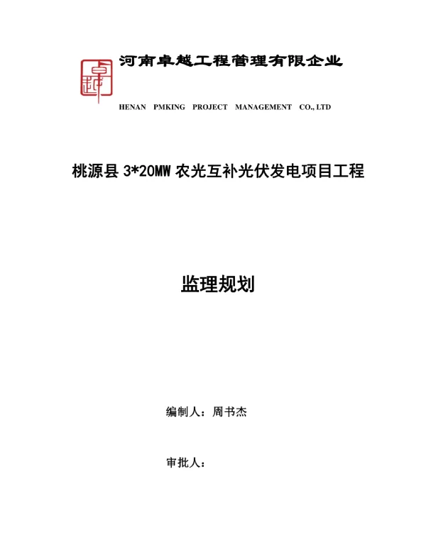 光伏发电监理规划