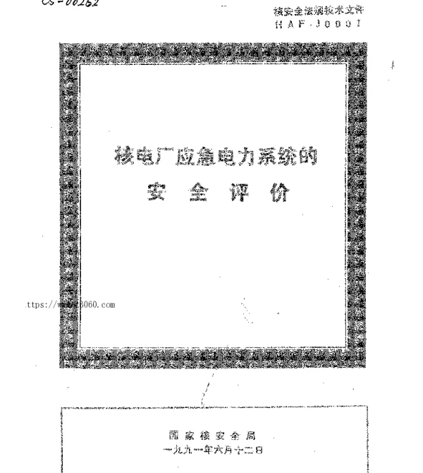 HAFJ0007核电厂应急电力系统的安全评价